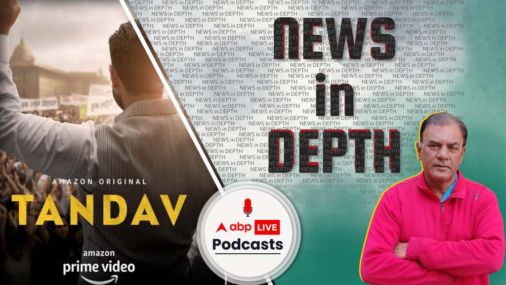 News In-Depth |  लोकतंत्र में #TANDAV के नाम पर तांडव करना है कितना सही और कितना ग़लत?