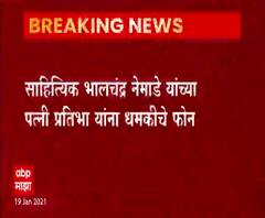 साहित्यिक भालचंद्र नेमाडे यांच्या पत्नी प्रतिभा नेमाडे यांना धमकीचे फोन