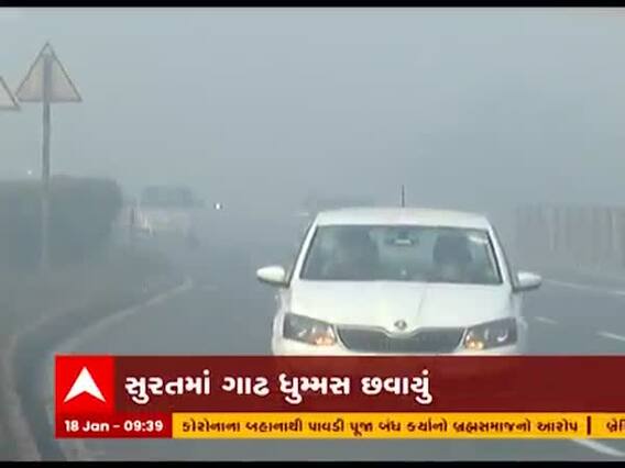 સુરતમાં ગાઢ ધુમ્મસથી વિઝિબિલિટી ઘટી, વાહન ચાલકોને હાલાકી 