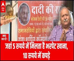 जहां 5 रुपये में मिलता है भरपेट खाना, 10 रुपये में कपड़े | Kya Baat Hai 