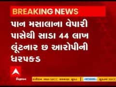 અમદાવાદના ચાંગોદરમાં સાડા 44 લાખની લૂંટનો ભેદ ઉકેલાયો, વેપારીના સિક્યોરિટી ગાર્ડની કરાઇ ધરપકડ