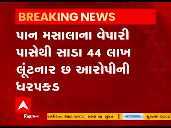 અમદાવાદના ચાંગોદરમાં સાડા 44 લાખની લૂંટનો ભેદ ઉકેલાયો, વેપારીના સિક્યોરિટી ગાર્ડની કરાઇ ધરપકડ