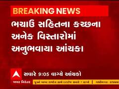 કચ્છમાં 3.3ની તિવ્રતાનો ભૂકંપનો આંચકો અનુભવાયો, જુઓ વીડિયો 