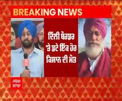 Breaking | ਦਿੱਲੀ ਬੌਰਡਰ 'ਤੇ ਡਟੇ ਇੱਕ ਹੋਰ ਕਿਸਾਨ ਦੀ ਮੌਤ