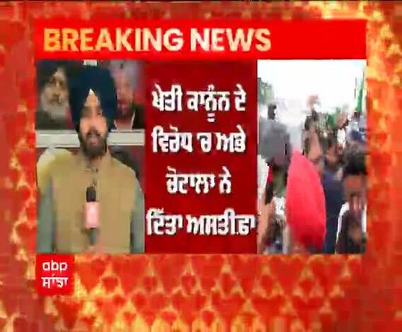 Breaking | ਖੇਤੀ ਕਾਨੂੰਨ ਦੇ ਵਿਰੋਧ 'ਚ ਅਭੇ ਚੋਟਾਲਾ ਨੇ ਦਿੱਤਾ ਅਸਤੀਫ਼ਾ