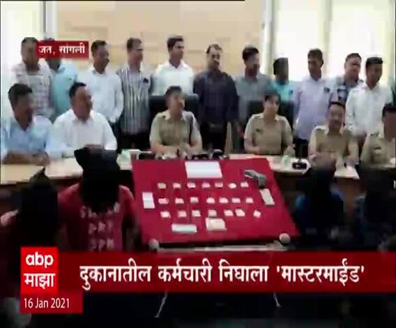 Sangli | सांगलीतील अडीच कोटींच्या दरोड्याची उलाढाल, दुकानातील कर्मचारी निघाला 'मास्टरमाईंड'!