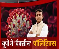 UP में Corona Vaccine पर भी राजनीति हावी ? | Akhilesh Yadav | Mudde Ki Baat 