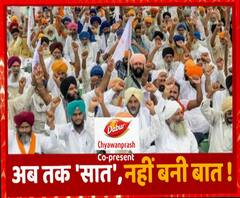 सात बार हुई बात, फिर भी नहीं मान रहे किसान, क्या है समाधान ? | Farmers Protest 