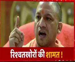 योगी सरकार का बड़ा फैसला, यूपी में रिश्वत लेने वालों की संपत्ति होगी कुर्क | ABP Ganga 