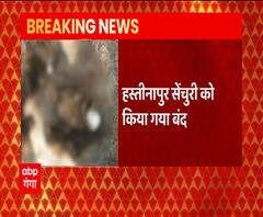 Bird Flu: Hastinapur Sanctury बंद, Meerut में Alert जारी | ABP Ganga 