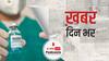 ख़बर दिन भर | जून तक 30 करोड़ लोगों का टीकाकरण | January 18, 2021