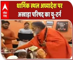 अखाड़ा परिषद का यू-टर्न, योगी सरकार के धार्मिक स्थल अध्यादेश का किया समर्थन | ABP Ganga