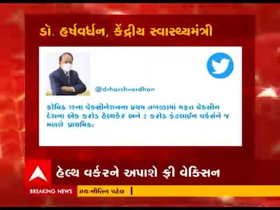 પ્રથમ તબક્કામાં આ ત્રણ કરોડ લોકોને મફતમાં વેક્સીન અપાશેઃ કેન્દ્રિયમંત્રી હર્ષવર્ધન