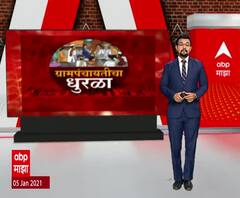 ग्रामपंचायतीचा धुरळा! नाशिक, सोलापूर, जळगाव, बुलडाणा आणि चंद्रपूरमधील पंचायत निवडणुकींचा आढावा