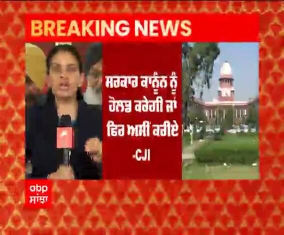 Breaking | SC ਦੀ ਕੇਂਦਰ ਨੂੰ ਝਾੜ, ਕਾਨੂੰਨ ਤੁਸੀ ਕਰੋਗੇ ਹੋਲਡ ਜਾਂ ਅਸੀਂ ਕਰੀਏ -CJI