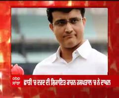 ਜਾਣੋ ਸੌਰਵ ਗਾਂਗੁਲੀ ਦੀ ਹੈਲਥ ਨੂੰ ਲੈ ਕੇ ਕੀ ਹੈ ਤਾਜ਼ਾ ਅਪਡੇਟ