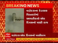 વડોદરાના ક્યા ક્યા વિસ્તારોમાં આવતીકાલે નહી મળે પાણી, જુઓ વીડિયો 