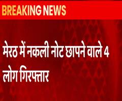 Meerut में नकली नोट छापने वाले 4 लोग गिरफ्तार | abp Ganga 
