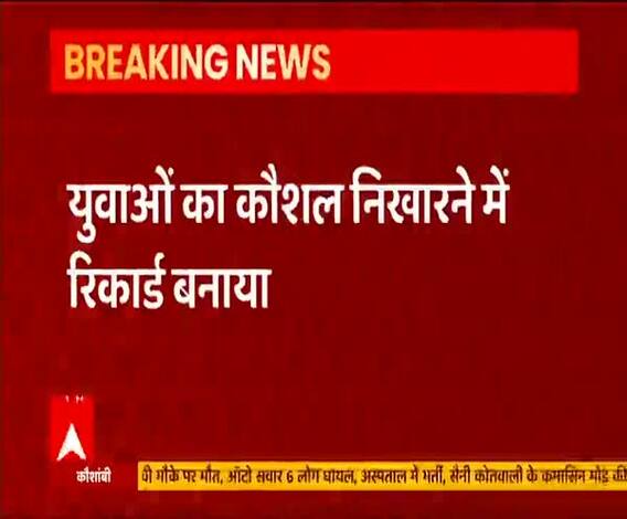 Uttar Pradesh ने बनाया नया रिकॉर्ड, 1 साल में साढ़े तीन लाख युवाओं को ट्रेनिंग | ABP Ganga 