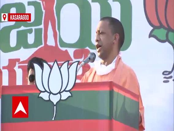 केरल सरकार पर जमकर बरसे Yogi Adityanath, लगाया राज्य में लव जिहाद की अनदेखी का आरोप