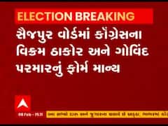 Ahmedabad ના સૈજપુર વોર્ડમાં કોગ્રેસના ચારેય ઉમેદવારના ફોર્મ માન્ય, જુઓ વીડિયો 