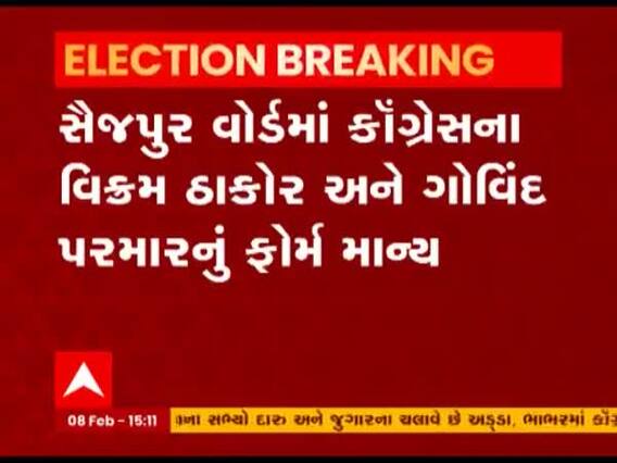 Ahmedabad ના સૈજપુર વોર્ડમાં કોગ્રેસના ચારેય ઉમેદવારના ફોર્મ માન્ય, જુઓ વીડિયો 