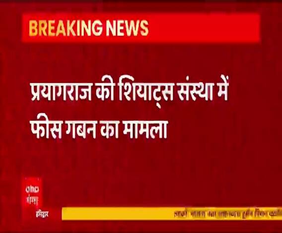 शियाट्स संस्था में फीस गबन का मामला, कई लोगों पर मामला दर्ज | Lucknow | CBI | ABP Ganga 