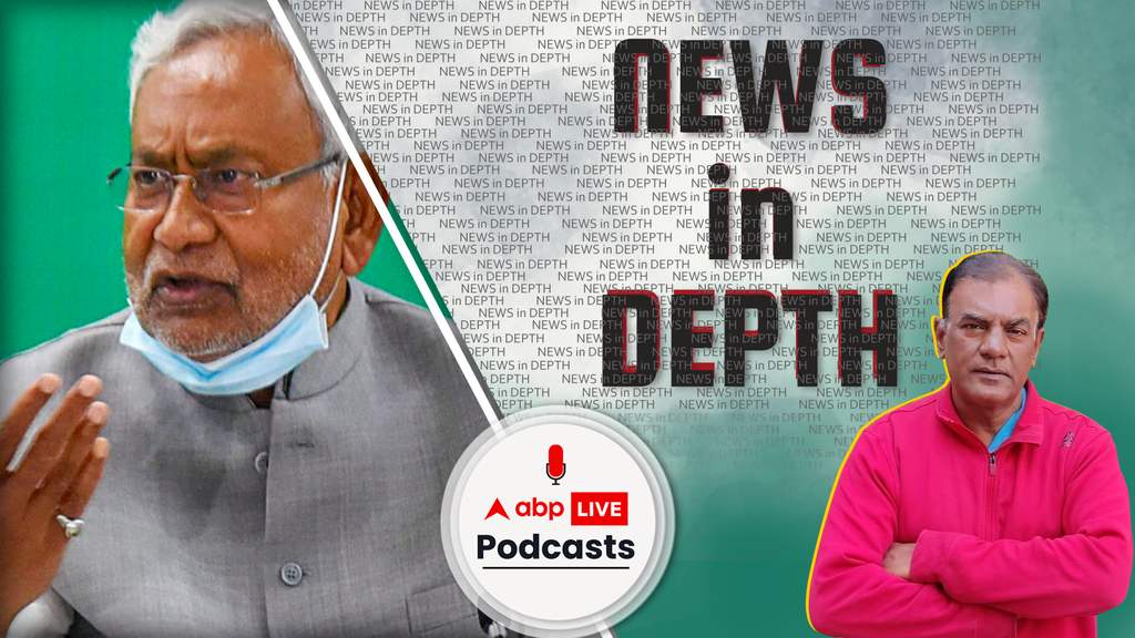 News In Depth | नीतीश कुमार का ये कैसा फरमान,जिससे मच गया घमासान?