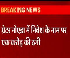 Greater Noida में निवेश के नाम पर 1 करोड़ की ठगी, NRI सिटी के रहने वाले शख्स को दिया लालच। 