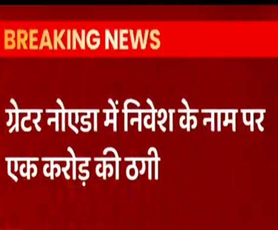 Greater Noida में निवेश के नाम पर 1 करोड़ की ठगी, NRI सिटी के रहने वाले शख्स को दिया लालच। 
