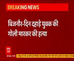 उत्तर प्रदेश में एक और हत्या, बिजनौर में दिनदहाड़े युवक को मारी गोली | Breaking News