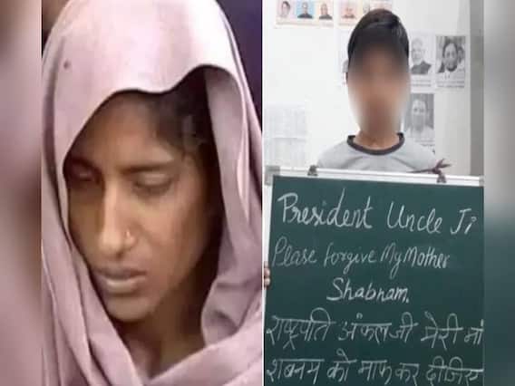 Shabnam Case: 'मेरी मां को माफ कर दें, उन्हें फांसी ना चढ़ायें'- बेटे ने लगाई राष्ट्रपति से गुहार