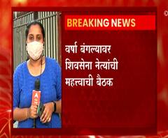 वर्षा बंगल्यावर शिवसेना नेत्यांची महत्त्वाची बैठक; Sanjay Rathod प्रकरणी चर्चा होण्याची शक्यता 