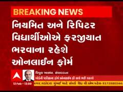 Gandhinagar: ધોરણ 12 સામાન્ય પ્રવાહના ઓનલાઇન ફોર્મ ભરવાની થઇ શરૂઆત, જુઓ વીડિયો