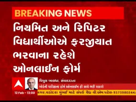 Gandhinagar: ધોરણ 12 સામાન્ય પ્રવાહના ઓનલાઇન ફોર્મ ભરવાની થઇ શરૂઆત, જુઓ વીડિયો