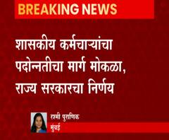 मागासवर्गीय शासकीय कर्मचाऱ्यांच्या पदोन्नतीचा मार्ग मोकळा; राज्य सरकारचा निर्णय