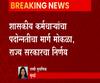 मागासवर्गीय शासकीय कर्मचाऱ्यांच्या पदोन्नतीचा मार्ग मोकळा; राज्य सरकारचा निर्णय