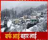 Uttarakhand में Snowfall ने बदल दी देवभूमि की फिजा ! | Uttarkashi | Gangotri 