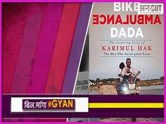 पुस्तक समीक्षा बाइक एंबुलेंस दादा: पद्मश्री करीमउल हक, जिन्होंने बाइक को एंबुलेंस बना दिया | Uncut