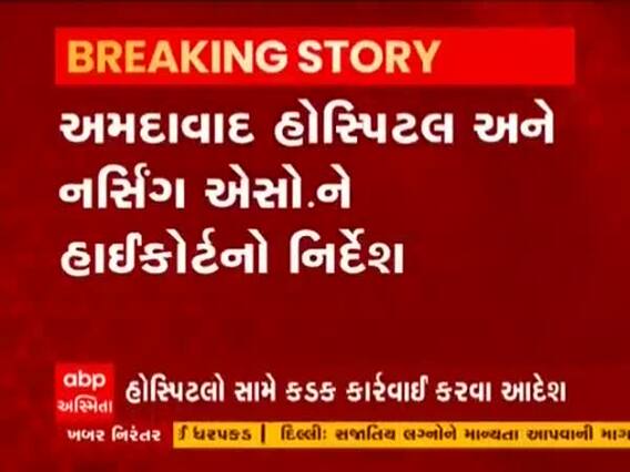 Ahmedabad: હોસ્પિટલ અને નર્સિંગ એસો. ને હાઈકોર્ટનો આદેશ, ફાયર સેફ્ટીના નિયમોનું પાલન કરો અથવા બંધ કરો