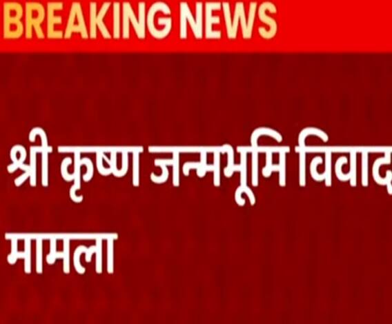 श्री कृष्ण जन्मभूमि विवाद मामला: जानें आज सुनवाई में क्या-कुछ हुआ? | Mathura 