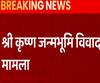 श्री कृष्ण जन्मभूमि विवाद मामला: जानें आज सुनवाई में क्या-कुछ हुआ? | Mathura 