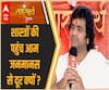 शास्त्रार्थ 2021: शास्त्रों की पहुंच आम जनमानस से दूर क्यों ? । Chinmayanand Bapu | ABP Ganga