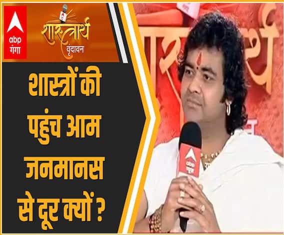 शास्त्रार्थ 2021: शास्त्रों की पहुंच आम जनमानस से दूर क्यों ? । Chinmayanand Bapu | ABP Ganga