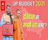 UP Budget 2021: क्यों इस बार का बजट सबसे बड़ा कहा जा रहा है ? 