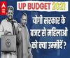 Yogi सरकार के बजट के महिलाओं को क्या उम्मीदें? | Prayagraj | UP Budget 2021 