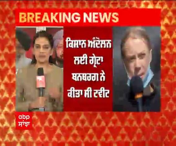 Breaking : ਦਿੱਲੀ ਪੁਲਿਸ ਨੇ ਗ੍ਰੇਟਾ ਥਨਬਰਗ ਖ਼ਿਲਾਫ FIR ਕੀਤੀ ਦਰਜ