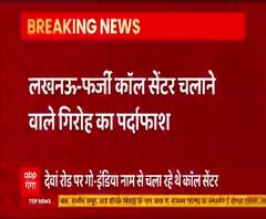 फर्जी कॉल सेंटर गिरोह का पर्दाफाश, 3 शातिर जालसाज गिरफ्तार | Lucknow | ABP Ganga 