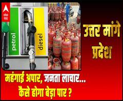 महंगाई अपार, जनता लाचार...कैसे होगा बेड़ा पार ? | Uttar Maange Pradesh 