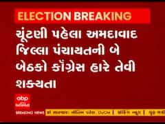 અમદાવાદ જિલ્લા પંચાયતની કઈ બે બેઠકો કૉંગ્રેસ હારે તેવી શક્યતા ? જુઓ વીડિયો 